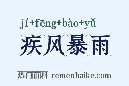 疾风暴雨是什么意思的图片